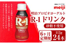 【定期便6ヶ月】明治プロビオヨーグルト R1 砂糖不使用 ドリンクタイプ 112g×24本×6ヵ月定期便