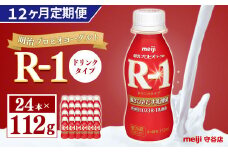 【定期便12ヶ月】明治プロビオヨーグルト R-1ドリンク 112g×24本 ×12ヵ月定期便