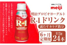 【定期便6ヶ月】明治プロビオヨーグルト R1 満たすカラダ鉄分112g ドリンクタイプ 24本×6ヵ月定期便