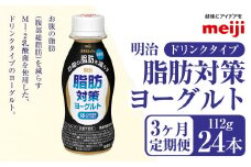 【定期便3ヶ月】明治 脂肪対策 ヨーグルト ドリンクタイプ 112g×24本×3ヵ月定期便