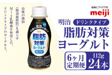 【定期便6ヶ月】明治 脂肪対策 ヨーグルト ドリンクタイプ 112g×24本×6ヵ月定期便