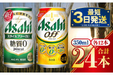 発泡酒飲み比べ【糖質が気になる方】アサヒスタイルフリー／アサヒオフセット 350ml 各12本 計24本
