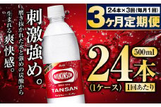 【定期便3ヶ月】炭酸水アサヒウィルキンソン500P 500ml 24本 1ケース