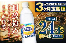 【定期便3ヶ月】炭酸水アサヒウィルキンソンレモン500P 500ml 24本 1ケース