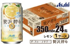 アサヒ 贅沢搾り レモン 缶 350ml×24缶（1ケース）