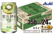 アサヒ 贅沢搾り キウイ 缶 350ml×24缶（1ケース）