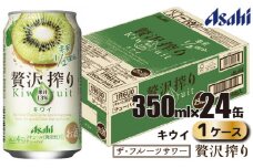 アサヒ 贅沢搾り キウイ 缶 350ml×24缶（1ケース）