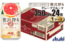 アサヒ 贅沢搾り グレープフルーツ 缶 350ml×24缶（1ケース）