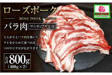 ローズポーク バラ肉 サムギョプサル用!! 400g×2パック ※沖縄・離島への配送不可