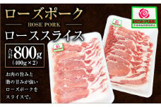 ローズポーク ローススライス 400g×2パック ※沖縄・離島への配送不可
