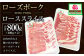 ローズポークローススライス 400g×2パック