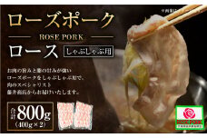 ローズポーク ロース しゃぶしゃぶ用 400g×2パック ※沖縄・離島への配送不可