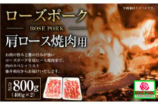 ローズポーク 肩ロース焼肉用 400g×2パック ※沖縄・離島への配送不可