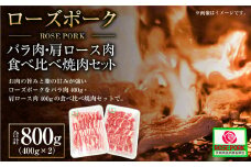 ローズポーク バラ肉400g・肩ロース肉400g食べ比べ焼肉セット (合計800g) ※沖縄・離島への配送不可