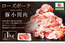 ローズポーク 豚小間肉1kg (250g×4パック) ※沖縄・離島への配送不可