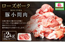 ローズポーク 豚小間肉2kg(250g×8パック) ※沖縄・離島への配送不可