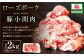 ローズポーク 豚小間肉2kg(250g×8パック)