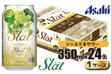 アサヒ slat シャルドネサワー缶350ml×24缶（1ケース）
