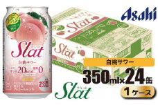 アサヒ slat 白桃サワー缶350ml×24缶（1ケース）