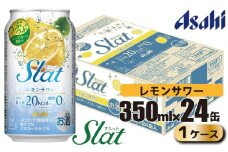 アサヒ slat レモンサワー缶350ml×24缶（1ケース）