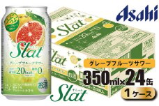アサヒ slat グレープフルーツサワー缶350ml×24缶（1ケース）