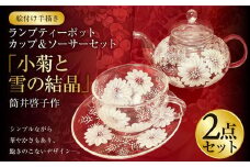 【絵付け手描き】ランプティーポット、カップ＆ソーサー 2点セット「小菊と雪の結晶」 筒井啓子作