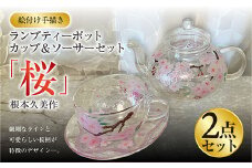 【絵付け手描き】ランプティーポット、カップ＆ソーサー 2点セット「桜」根本久美作