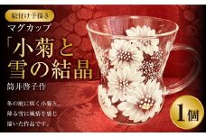 【絵付け手描き】マグカップ 「小菊と雪の結晶」 筒井啓子作 1個