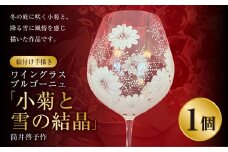 【絵付け手描き】ワイングラス ブルゴーニュ「小菊と雪の結晶」  筒井啓子作 1個