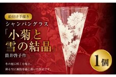【絵付け手描き】シャンパングラス「小菊と雪の結晶」 筒井啓子作 1個