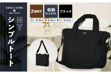 NY シンプルトート ブラック SW-NY002-BK