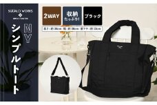 NY シンプルトート ブラック SW-NY002-BK