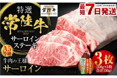 【特選】常陸牛（ひたちぎゅう） A5等級 サーロインステーキ 3枚（250g×3） 計750g（茨城県共通返礼品 茨城県産）