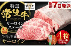 【特選】常陸牛（ひたちぎゅう） A5等級 サーロインステーキ 4枚（250g×4）  計1kg（茨城県共通返礼品 茨城県産）