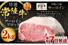 【特選】常陸牛（ひたちぎゅう）A5等級 サーロインブロック 2kg（茨城県共通返礼品 茨城県産）