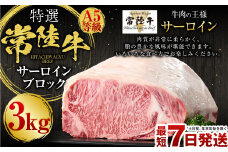 【特選】常陸牛（ひたちぎゅう）A5等級 サーロインブロック 3kg（茨城県共通返礼品 茨城県産）