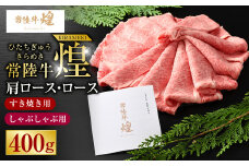 常陸牛 煌 肩ロース・ロースすき焼きしゃぶしゃぶ用 400g｜肉 お肉 牛肉 ブランド牛 国産牛 国産 和牛 国産和牛 A等級 冷凍 すきやき 新ブランド ロース 化粧箱 茨城県 守谷市 送料無料