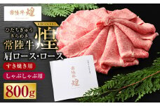 常陸牛 煌 肩ロース・ロースすき焼きしゃぶしゃぶ用 800g｜肉 お肉 牛肉 ブランド牛 国産牛 国産 和牛 国産和牛 A等級 冷凍 すきやき 新ブランド ロース 化粧箱 茨城県 守谷市 送料無料