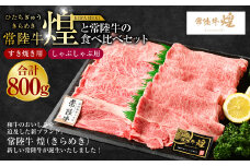 常陸牛 煌と常陸牛の食べ比べセット（すき焼きしゃぶしゃぶ用） 800g｜肉 お肉 牛肉 ブランド牛 国産牛 国産 和牛 国産和牛 食べ比べ セット 冷凍 すきやき 新ブランド ロース 化粧箱 茨城県 守谷市 送料無料