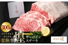 常陸牛 煌 サーロインステーキ300g（1枚）｜肉 お肉 牛肉 ブランド牛 国産牛 国産 和牛 国産和牛 冷凍 新ブランド サーロイン ステーキ 化粧箱 茨城県 守谷市 送料無料