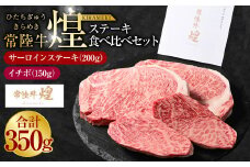 常陸牛 煌 サーロインステーキ200g（1枚）イチボ150g（1枚）｜ステーキ食べ比べセット 合計350g 肉 お肉 牛肉 ブランド牛 国産牛 国産 和牛 国産和牛 冷凍 新ブランド サーロイン イチボ ステーキ 食べ比べ セット 化粧箱 茨城県 守谷市 送料無料