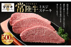 【常陸牛】ミスジステーキ500g（3枚～5枚）（茨城県共通返礼品 茨城県産）