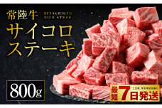 常陸牛サイコロステーキ 800g（400g×2）（茨城県共通返礼品 茨城県産）