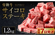 常陸牛サイコロステーキ 1.2kg（600g×2）（茨城県共通返礼品 茨城県産）