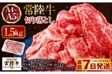 【常陸牛】切り落とし1.5kg（500g×3）（茨城県共通返礼品 茨城県産）