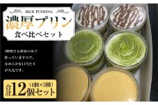 濃厚プリン食べ比べセット 合計12個 4個×3種 3種類 食べ比べ セット 詰合せ 詰め合わせ スイーツ プリン 冷凍 お菓子 洋菓子 菓子 デザート 茨城県 守谷市