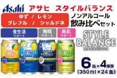 アサヒスタイルバランス ノンアルコール飲み比べ4種アソート（ゆず・レモン・グレフル・シャルドネ）350ml×24缶（4種類×各6缶） アサヒ スタイルバランス ノンアルコール ノンアル 4種 飲み比べ セット 茨城県 守谷市