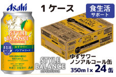 アサヒスタイルバランス食生活サポートゆずサワーノンアルコール缶 350ml 24本 アサヒ スタイルバランス ノンアルコール ノンアル ゆずサワー サワー ゆず 柚子 茨城県 守谷市