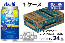 アサヒスタイルバランス食生活サポートレモンサワーノンアルコール缶 350ml 24本 アサヒ スタイルバランス ノンアルコール ノンアル レモンサワー サワー レモン 檸檬 茨城県 守谷市