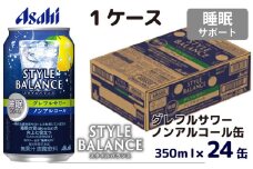 アサヒスタイルバランス睡眠サポートグレフルサワーノンアルコール缶350ml 24本 アサヒ スタイルバランス ノンアルコール ノンアル グレフルサワー サワー グレープフルーツ グレープフルーツサワー 茨城県 守谷市